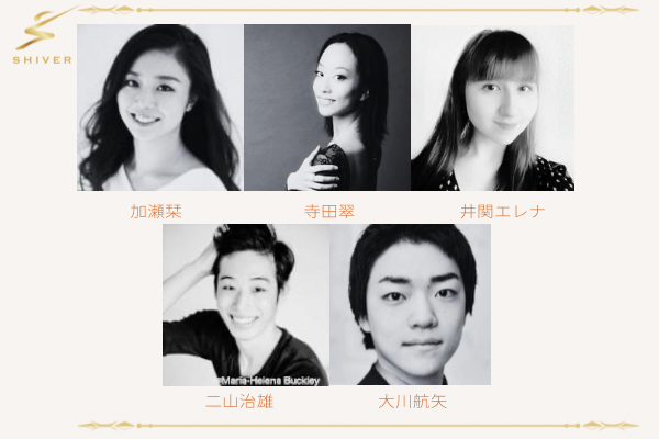 SHIVERバレエコンサート2023出演者 SHIVERバレエコンサート2023出演者