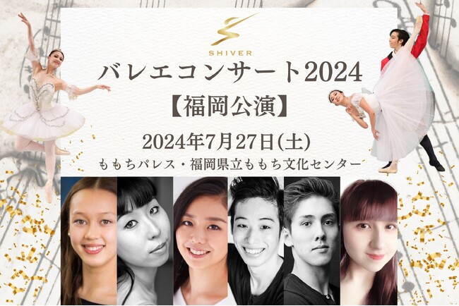 SHIVERバレエコンサート2024〚福岡公演〛