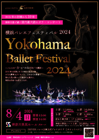 横浜バレエフェスティバル2024 チラシ
