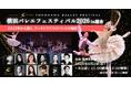 日本と世界のトップダンサーたちの華麗な饗宴。日本バレエ発祥の地・鎌倉で「横浜バレエフェスティバル2026 in 鎌倉」開催