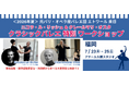 【福岡開催】ニコラ・ル＝リッシュ & クレールマリ・オスタ　クラシックバレエ特別ワークショップ