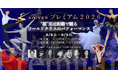 ”超”至近距離で体感する、世界トップダンサーや未来のスターたちの競演！飯島望未、小池ミモザなどスターダンサーたちを親密な空間で身近に感じる、陶酔の真夏の饗宴