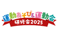 【運動会シーズン到来】ダンス振り付け監修!全国の保育・幼児教育現場で使われる運動会ダンス「ハッピー・ラッキー・デイ」の振り付けをさわだスポーツクラブが監修