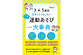 【ついに書籍販売スタート!】こどもの運動能力をはぐくむ”あそび”の決定版『運動あそび大辞典』保育の現場ですぐに役立つ1冊