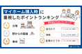【パワーカップルの住まい選びに関する調査】パワーカップルの住宅購入、男性は『価格』重視、女性は『日当たり』重視 マイホーム購入後、妻は夫より約20%多く“後悔”している結果に