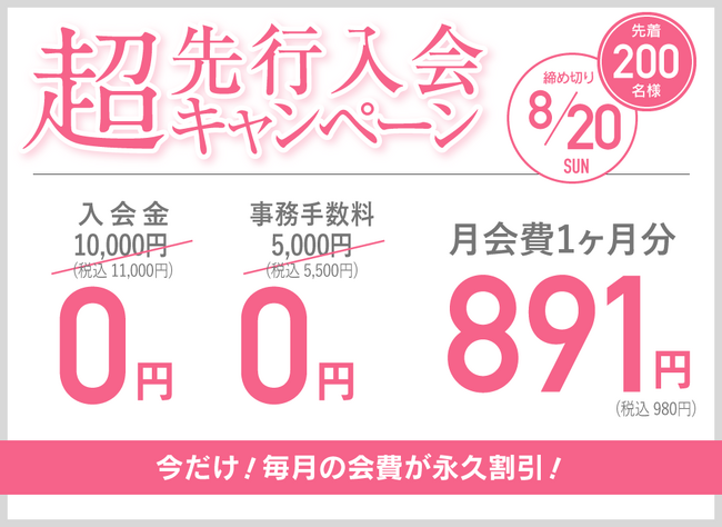 超先行入会キャンペーン 超先行入会キャンペーン