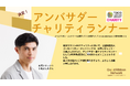 小島よしおさんが2027年もゴールドリボン・ネットワークマラソンアンバサダー兼チャリティランナーとして出走します