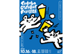 【10月16日から18日開催】クラフトビールの祭典「つくばクラフトビアフェスト2026」 13回目のテーマは「beer meets ***」。ビールと出会う、ビールで出会う3日間へ。