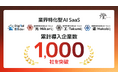 東京大学発AIスタートアップ ・燈（あかり）株式会社の提供する業界特化型AI SaaS累計導入企業数が 1,000社を突破