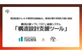 東京大学発AIスタートアップ・燈（あかり）株式会社、TSUCHIYA株式会社と構造計算ソフト「SS7」連携システム「構造設計支援ツール」を共同開発
