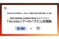 燈（あかり）株式会社、ショーボンド建設と現場の負担軽減と技術継承を実現するAIアシスタント「Archibs」を共同開発