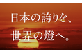 燈（あかり）株式会社、新企業ブランドCM「日本の誇りを、世界の燈へ。」篇を公開