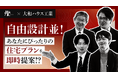2,000以上の戸建住宅プランからAIが最適プランを即時提案する「AIプランコンシェルジュ ver.2」を共同開発