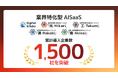 燈（あかり）株式会社の提供する業界特化型AI SaaSの累計導入企業数が 1,500社を突破