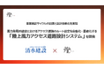 清水建設と燈（あかり）、風力発電所建設におけるアクセス道路のルート設定を自動化・最適化する「陸上風力アクセス道路設計システム」を開発