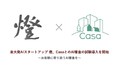 東大発AIスタートアップ 燈株式会社、CasaとのAI審査の試験導入を開始~お客様に寄り添うAI審査を~