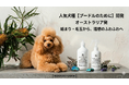 人気犬種 (連続18年登録頭数1位)【プードルのために】開発！「巻き毛・毛玉悩み」に特化。オーストラリア発・理想のふわふわを叶える極上シャンプー＆スプレーが本格発売！