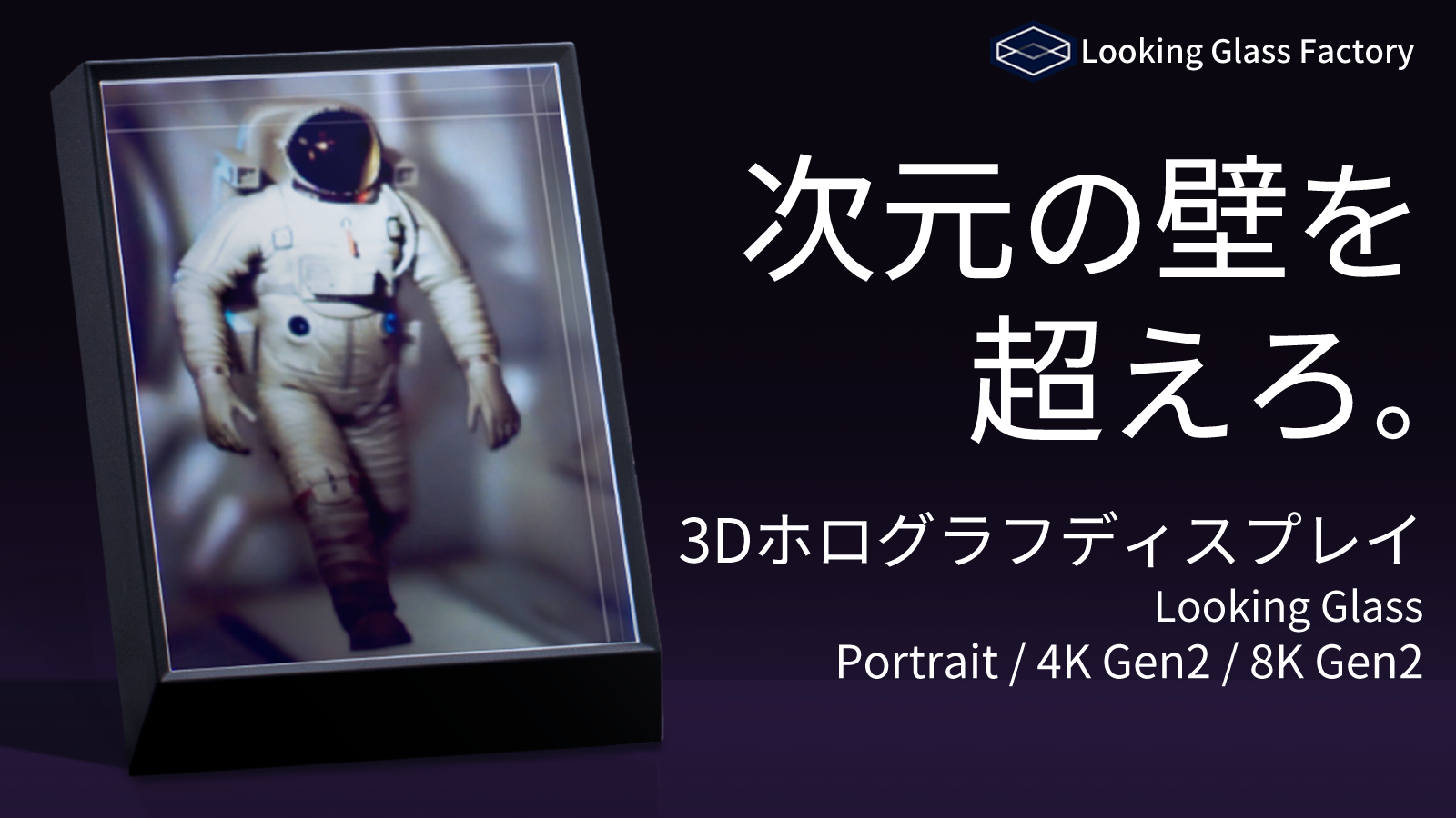 裸眼で感動の3D映像！Looking Glass Factory社から、3DCG