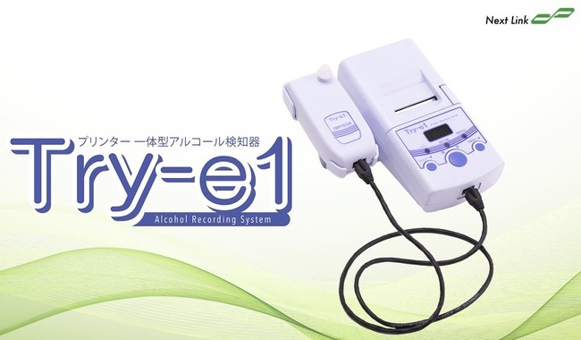 プリンター一体型アルコール検知器「Try-e1」