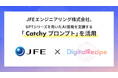 JFEエンジニアリング株式会社、GPTシリーズを用いたAI開発を支援する「Catchy プロンプト」を活用。見積書のAIによるOCRやAIチャットボットの実証実験を実施