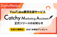 【YouTube台本1本無料】企画・執筆・編集までワンストップ!YouTube運用支援サービス「CMA」正式リリース