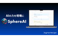 デジタルレシピ、AI活用ツール「Sphere AI」をリリース