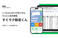デジタルレシピ、勤怠管理をLINEで完結させる「すぐラク勤怠くん」を提供開始。