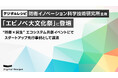 デジタルレシピ、防衛イノベーション科学技術研究所主催「エビノベ 大文化祭」に登壇