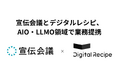デジタルレシピ、宣伝会議と業務提携。AI検索時代のブランド可視性を高める「AIO・LLMOコンサルティングサービス」を提供開始
