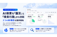 デジタルレシピ、「AIO Lens」をアップデート。AI検索を「国別」と「検索行動」から分析できる新機能を提供開始