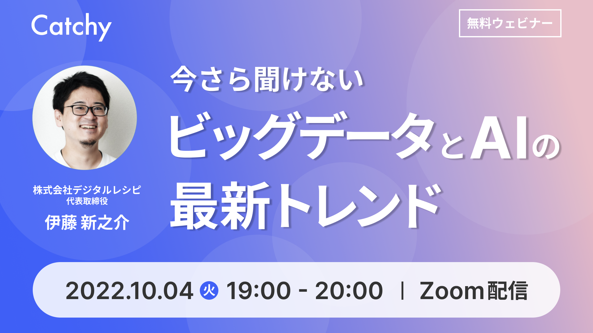 10 4 Ceoによる無料ウェビナー開催 ビッグデータとaiの最新トレンドをご紹介 株式会社デジタルレシピのプレスリリース