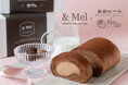 昨年好評のコラボスイーツが進化して再登場！ &Mel×モンシェール「食物繊維たっぷり 米粉のショコラロール」