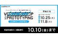 【武蔵野美術大学】アート×テクノロジーで新たなものづくりを! 新規事業担当・製品開発者向け2日間ミニプログラム受講者募集