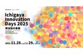 価値共創のための“参加のあり方”を探究する研究・実践発表の祭典 「Ichigaya Innovation Days 2025 ~参加型の未来~」開催