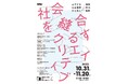 【武蔵野美術大学】社会連携プロジェクトを紹介する企画展を開催! クリエイティビティが持つ「縫合する力」とは