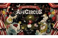 2025年度 武蔵野美術大学芸術祭「幻のサーカス団 Ars CIRCUS」を10/24(金)〜10/26(日)に開催します!