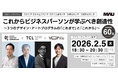 初の社会人向け履修証明プログラム合同シンポジウム　これからビジネスパーソンが学ぶべき創造性〜3つのデザイン・アートプログラムの「これまで」と「これから」〜