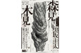 【武蔵野美術大学 美術館•図書館】展覧会「武蔵野美術大学教授退任記念 黒坂圭太——森を見ずに木を見る」の開催について