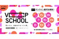 【厚生労働省特定一般教育訓練講座認定】創造的思考力で未来を切り拓く──武蔵野美術大学「VCP School」第5期開講決定＆オンライン説明会開催