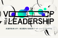 感情・信念・美意識を磨く、経営層向けリーダーシップ育成プログラム「VCP for Leadership」を本開講・参加者募集いたします。