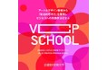 【厚生労働省特定一般教育訓練講座認定】創造的思考力で未来を切り拓く──武蔵野美術大学「VCP School」第5期募集開始