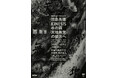 【武蔵野美術大学 美術館•図書館】展覧会『間島秀徳——Kinesis 水の森/天地無常の彼方へ』の開催について