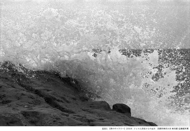 図版3. 《海のギャラリー》1956年 フィルム原板からの出力　武蔵野美術大学 美術館・図書館所蔵
