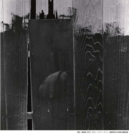 図版5. 《黒板塀》1957年　ゼラチン・シルバー・プリント　武蔵野美術大学 美術館・図書館所蔵