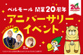 ショッピングモール ベルモールが開業20周年アニバーサリーイベントを開催