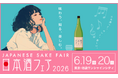 全国1,000銘柄以上が集結する日本最大級の日本酒イベント！『日本酒フェア 2026』開催決定！【日程：2026年6月19日（金）・20日（土）、場所：池袋サンシャインシティ】