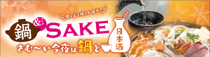 鍋＆SAKE フォトコンテスト日本酒・鍋関連商品起点の売場フォト