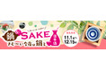 鍋&SAKE キャンペーン 日本酒・鍋関連商品起点の売場フォトコンテストと消費者が自宅での鍋と日本酒の写真をXに投稿するキャンペーンを実施!