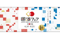 世界に誇る、ニッポンのお酒が一堂に集結する『國酒フェア2025』コンテンツ続々決定&入場チケット好評発売中!~ 2025年6月14日(土)・15日(日)、大阪南港 ATCホールにて初開催~