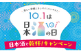 10月1日は「日本酒の日」 !全国一斉「日本酒で乾杯!」イベントや日本全国の厳選地酒が当たる豪華キャンペーンを実施!~2025年9月27日~10月5日の期間「日本酒で乾杯!WEEK」も全国で開催!~